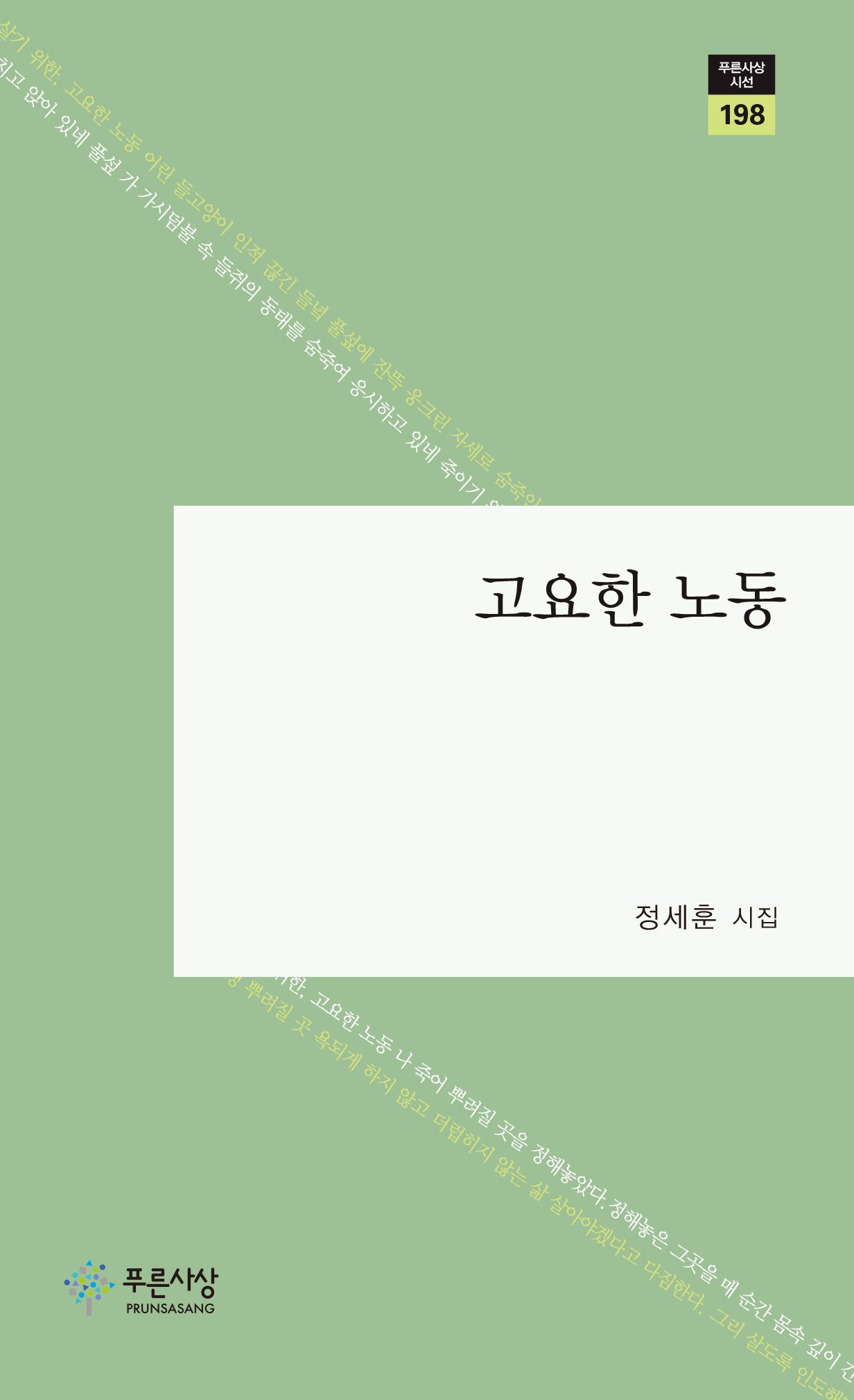 고요한 노동(푸른사상 시선 198)