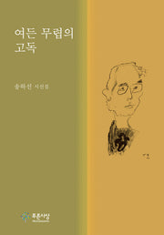 여든 무렵의 고독(양장본 Hardcover)