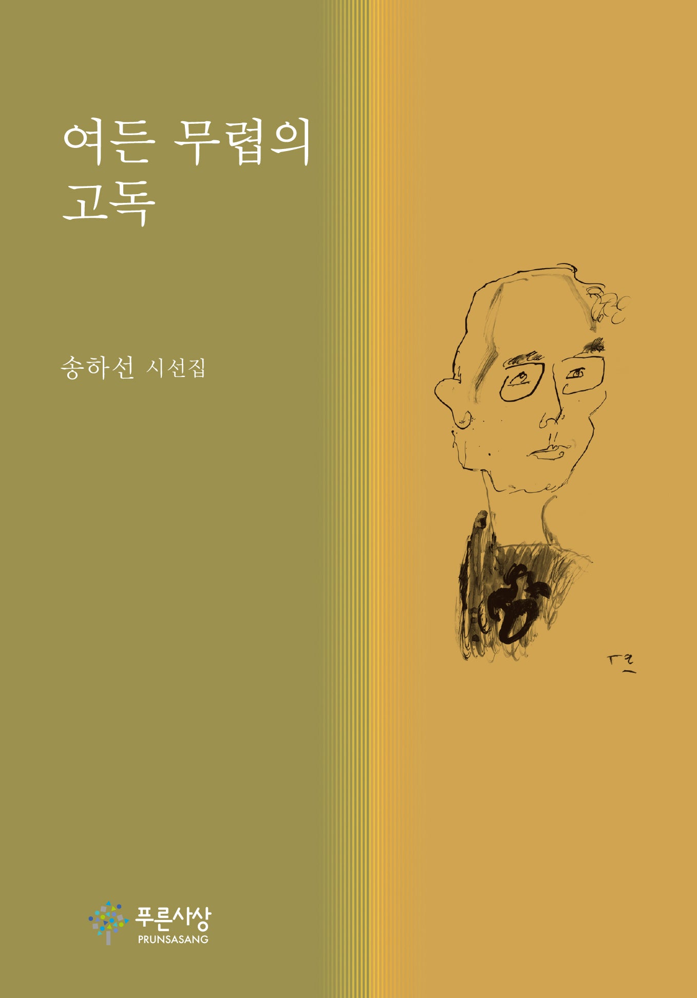 여든 무렵의 고독(양장본 Hardcover)