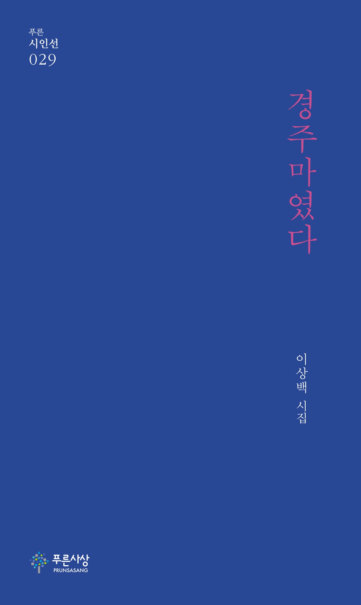 경주마였다(푸른시인선 29)