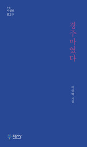경주마였다(푸른시인선 29)