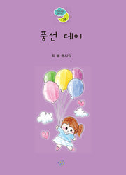 풍선 데이(푸른사상 동시선 74)