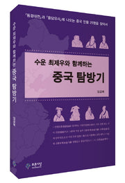 수운 최제우와 함께하는 중국 탐방기