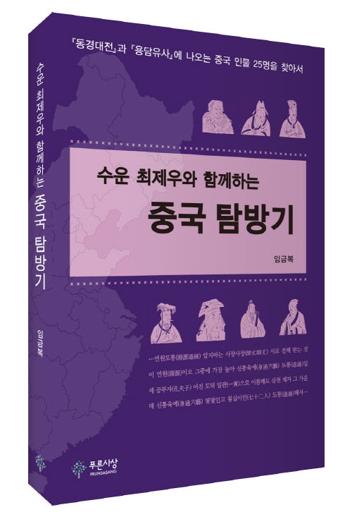 수운 최제우와 함께하는 중국 탐방기