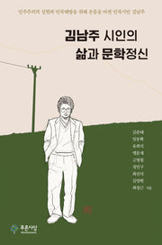 김남주 시인의 삶과 문학정신(현대문학연구총서 59)