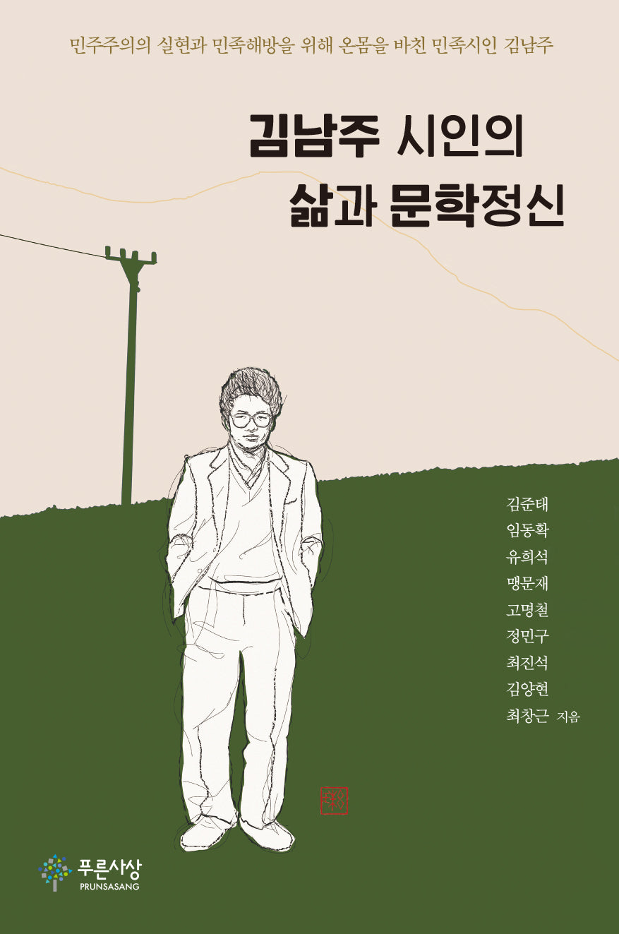 김남주 시인의 삶과 문학정신(현대문학연구총서 59)