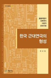 한국 근대연극의 형성(개정판)(연극이론총서 10)