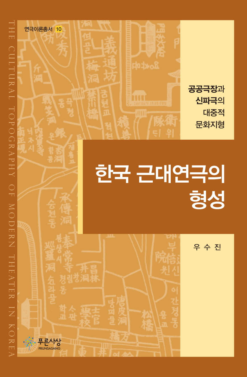 한국 근대연극의 형성(개정판)(연극이론총서 10)