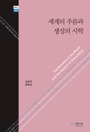 세계의 주름과 생성의 시학(평론선 43)