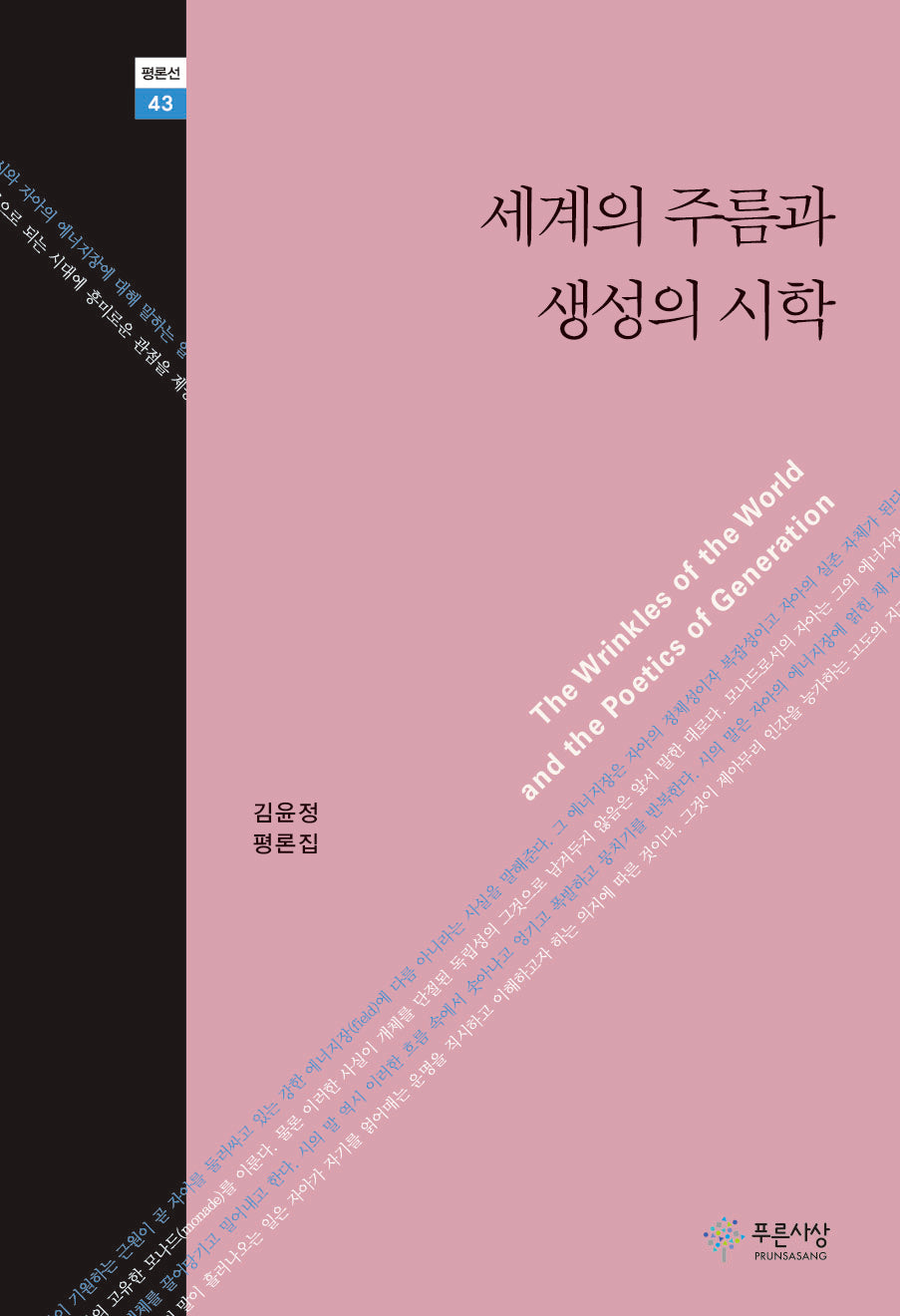 세계의 주름과 생성의 시학(평론선 43)