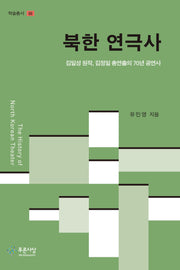 북한 연극사(학술총서 66)(양장본 Hardcover)