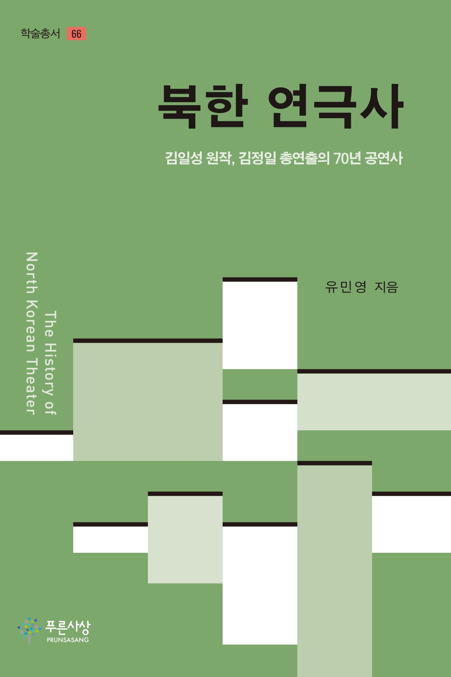 북한 연극사(학술총서 66)(양장본 Hardcover)