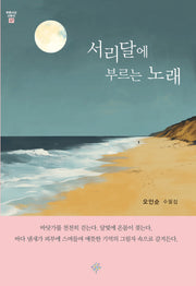 서리달에 부르는 노래(푸른사상 산문선 57)