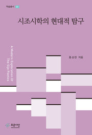 시조시학의 현대적 탐구(학술총서 67)(양장본 Hardcover)