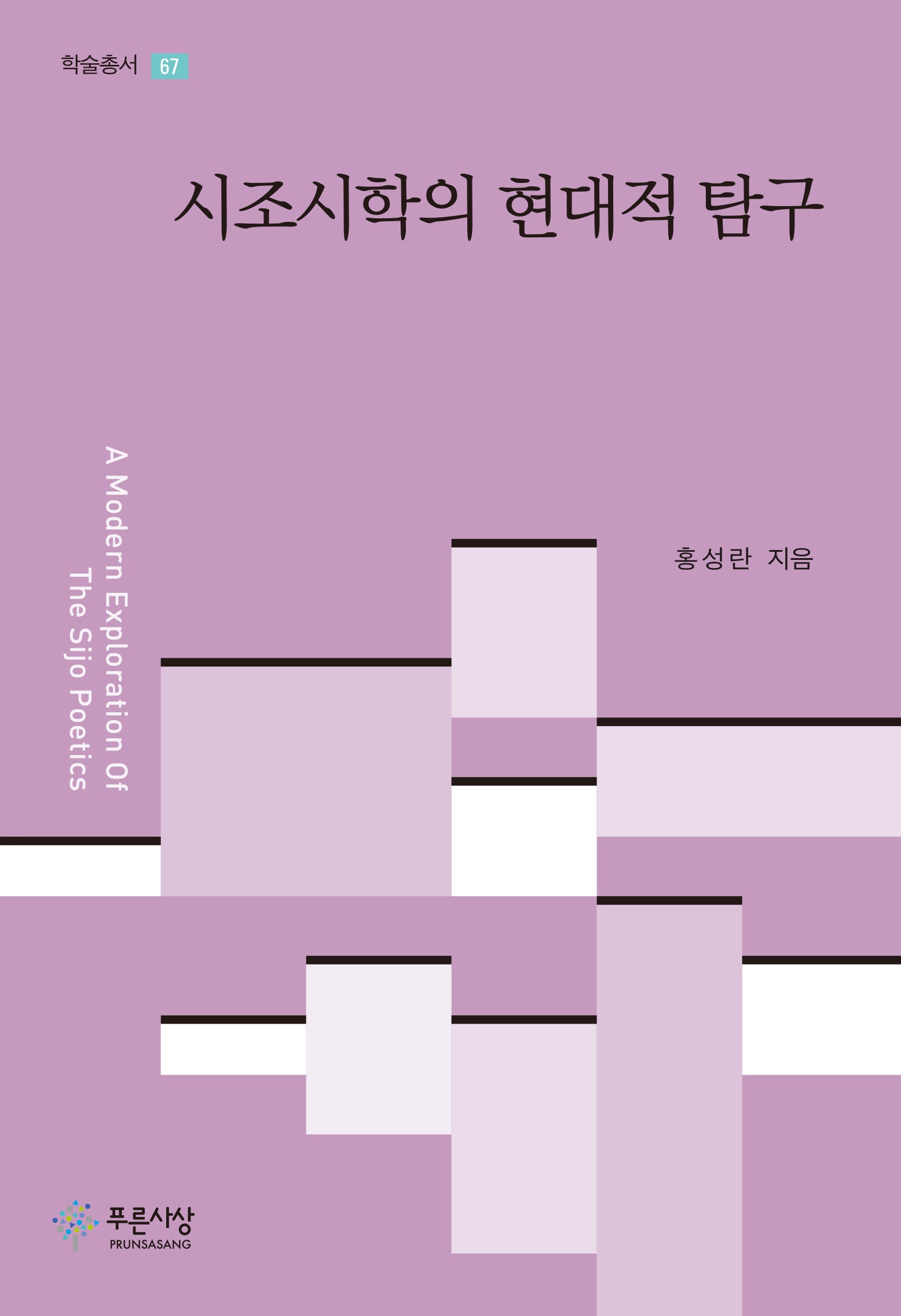 시조시학의 현대적 탐구(학술총서 67)(양장본 Hardcover)