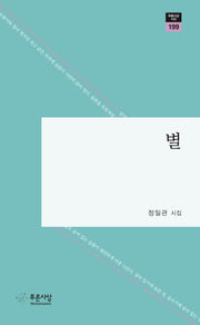 별(푸른사상 시선 199)