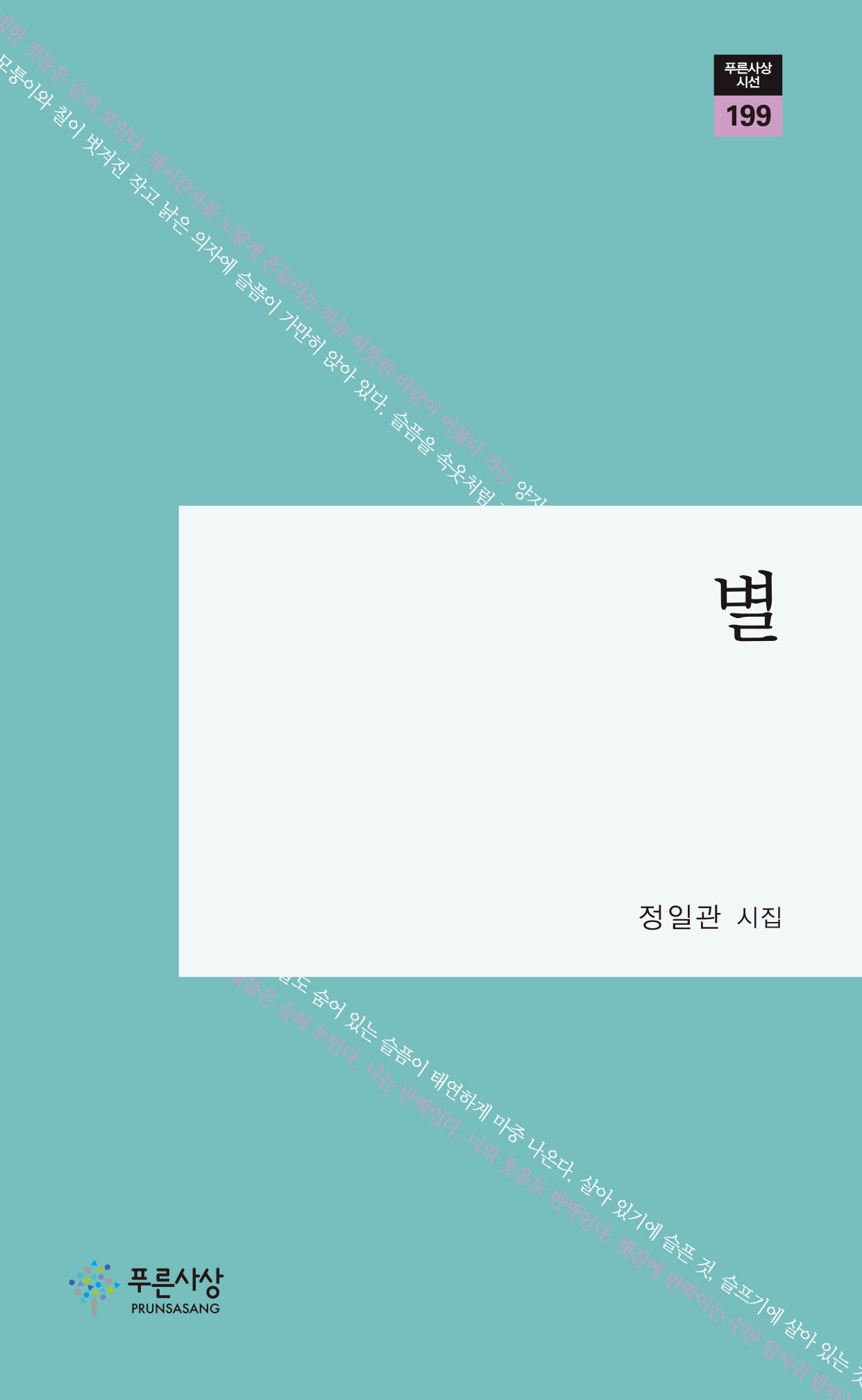 별(푸른사상 시선 199)