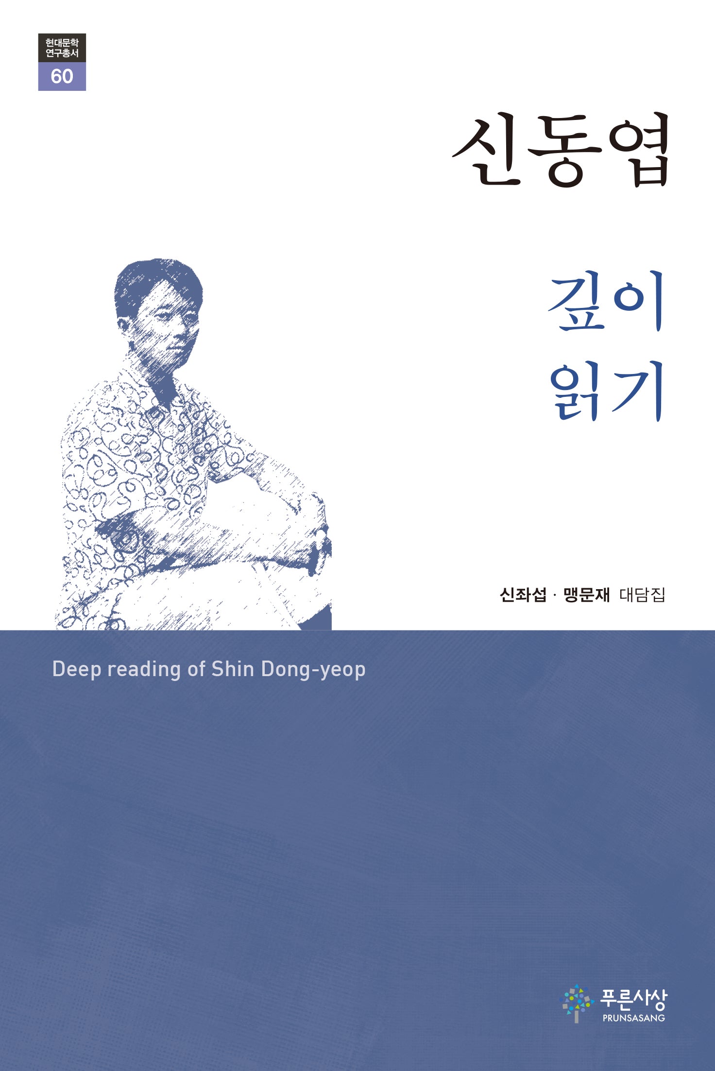 신동엽 깊이 읽기(현대문학 연구총서 60)