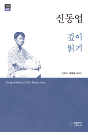 신동엽 깊이 읽기(현대문학 연구총서 60)