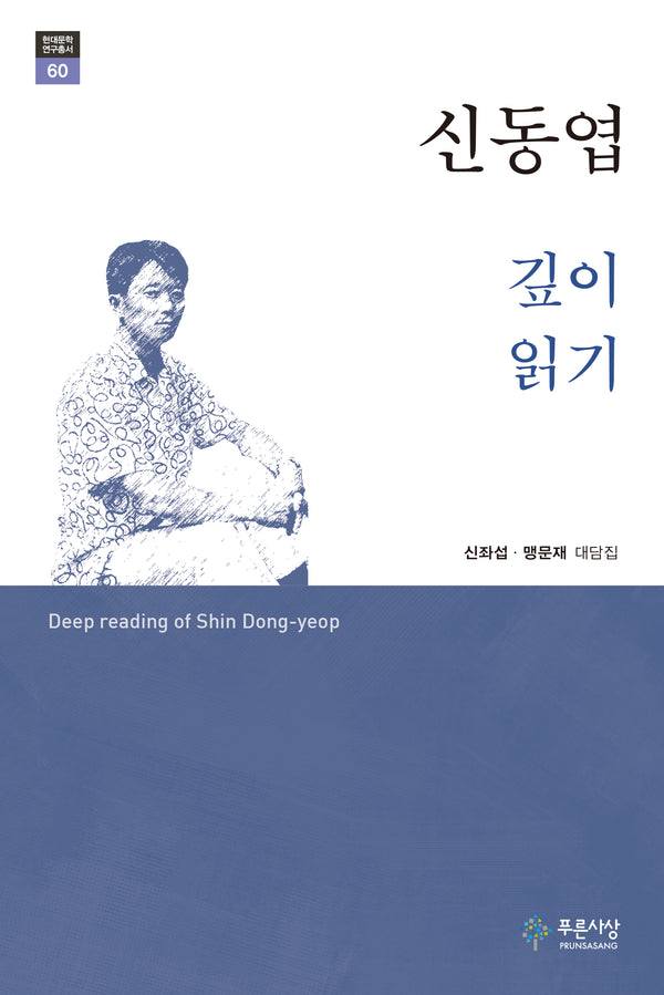 신동엽 깊이 읽기(현대문학 연구총서 60)