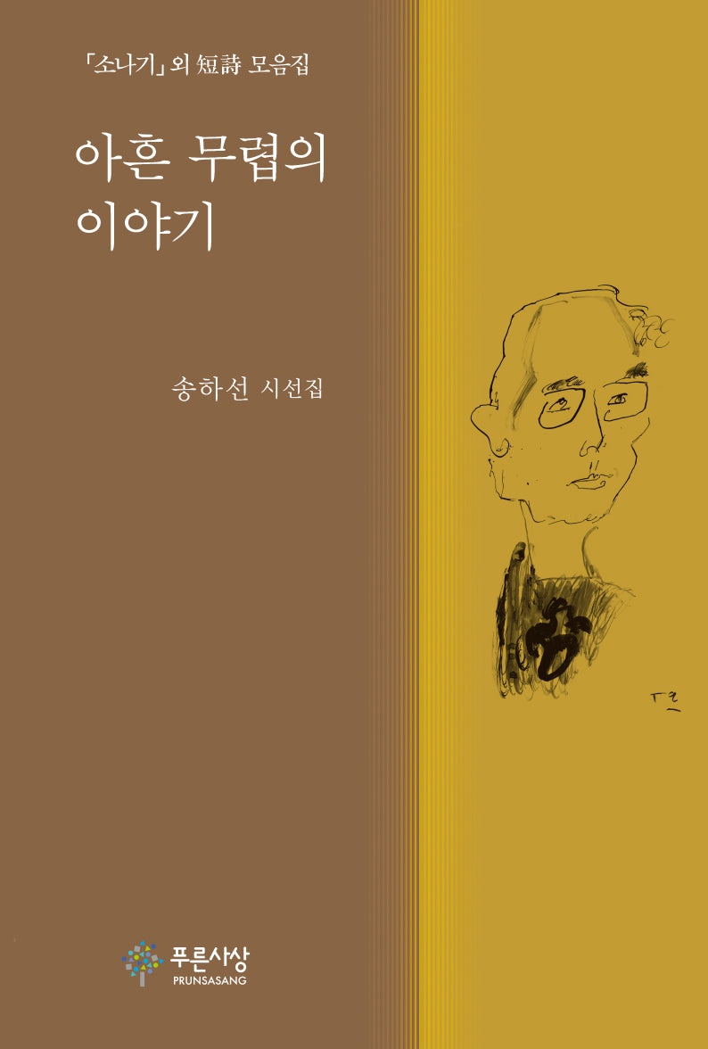 아흔 무렵의 이야기(양장본 Hardcover)