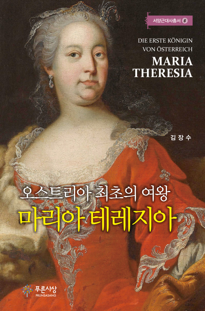 마리아 테레지아(서양근대사총서 6)