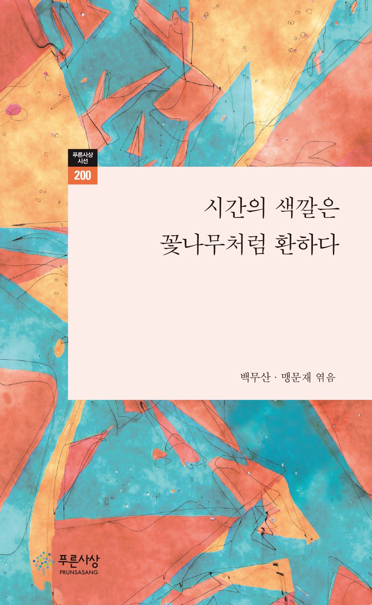 시간의 색깔은 꽃나무처럼 환하다(푸른사상시선 200)