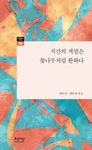 시간의 색깔은 꽃나무처럼 환하다(푸른사상시선 200)