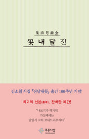 진달래꽃(출간 100주년 기념 복간본)(양장본 Hardcover)