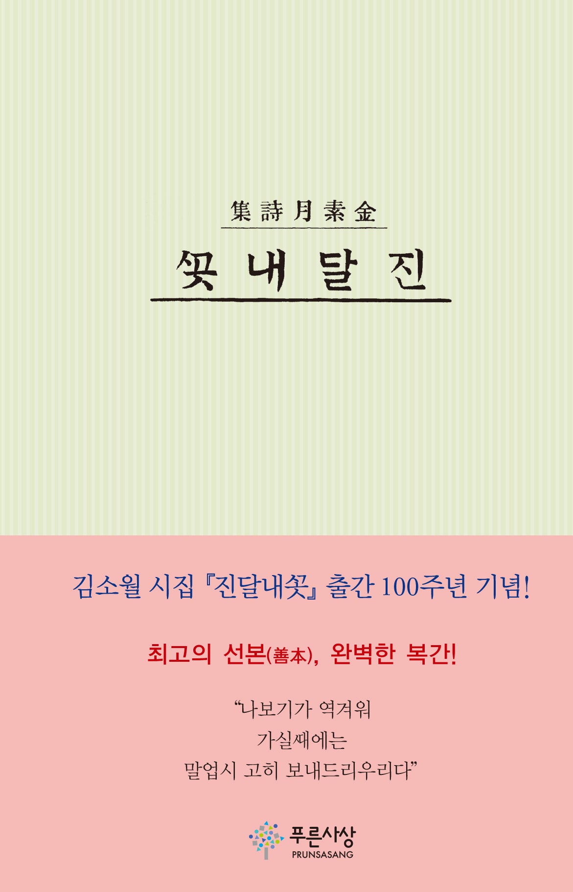 진달래꽃(출간 100주년 기념 복간본)(양장본 Hardcover)
