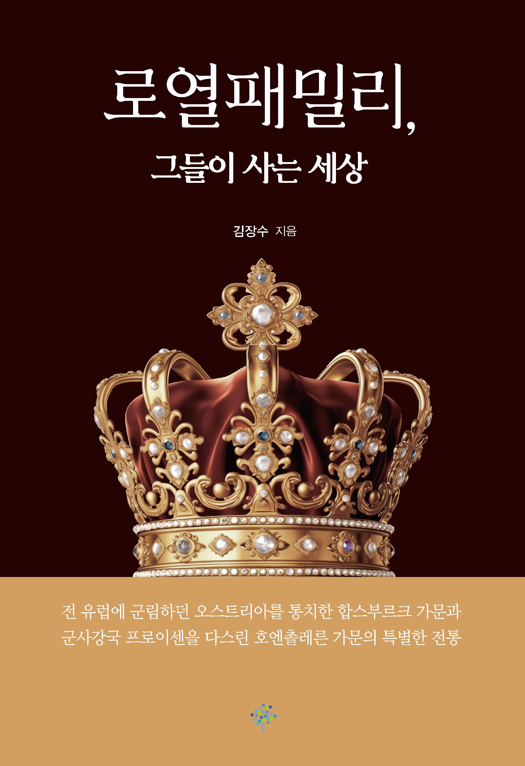 로열패밀리, 그들이 사는 세상(교양선 22)(반양장)