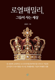 로열패밀리, 그들이 사는 세상(교양선 22)(반양장)