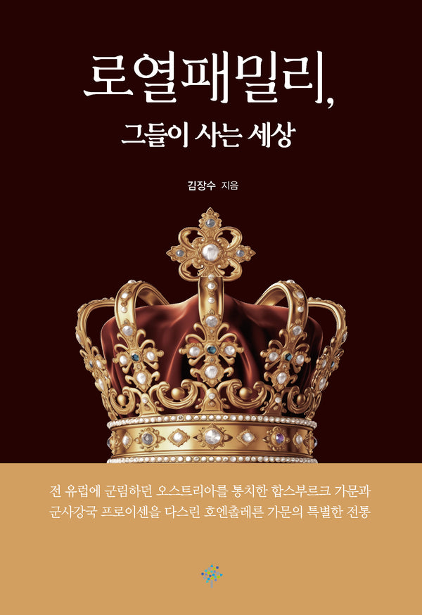 로열패밀리, 그들이 사는 세상(교양선 22)(반양장)