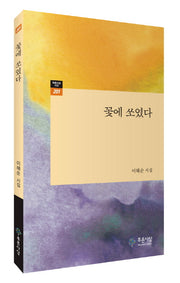 꽃에 쏘였다