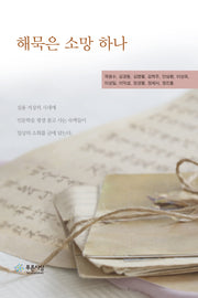 해묵은 소망 하나(숙맥 17)