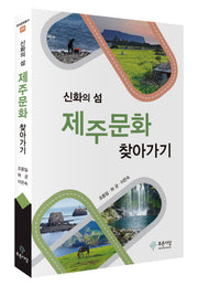 제주문화 찾아가기(신화의 섬)(한국문화총서)