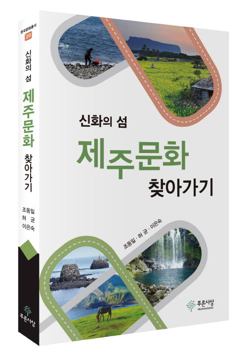 제주문화 찾아가기(신화의 섬)(한국문화총서)