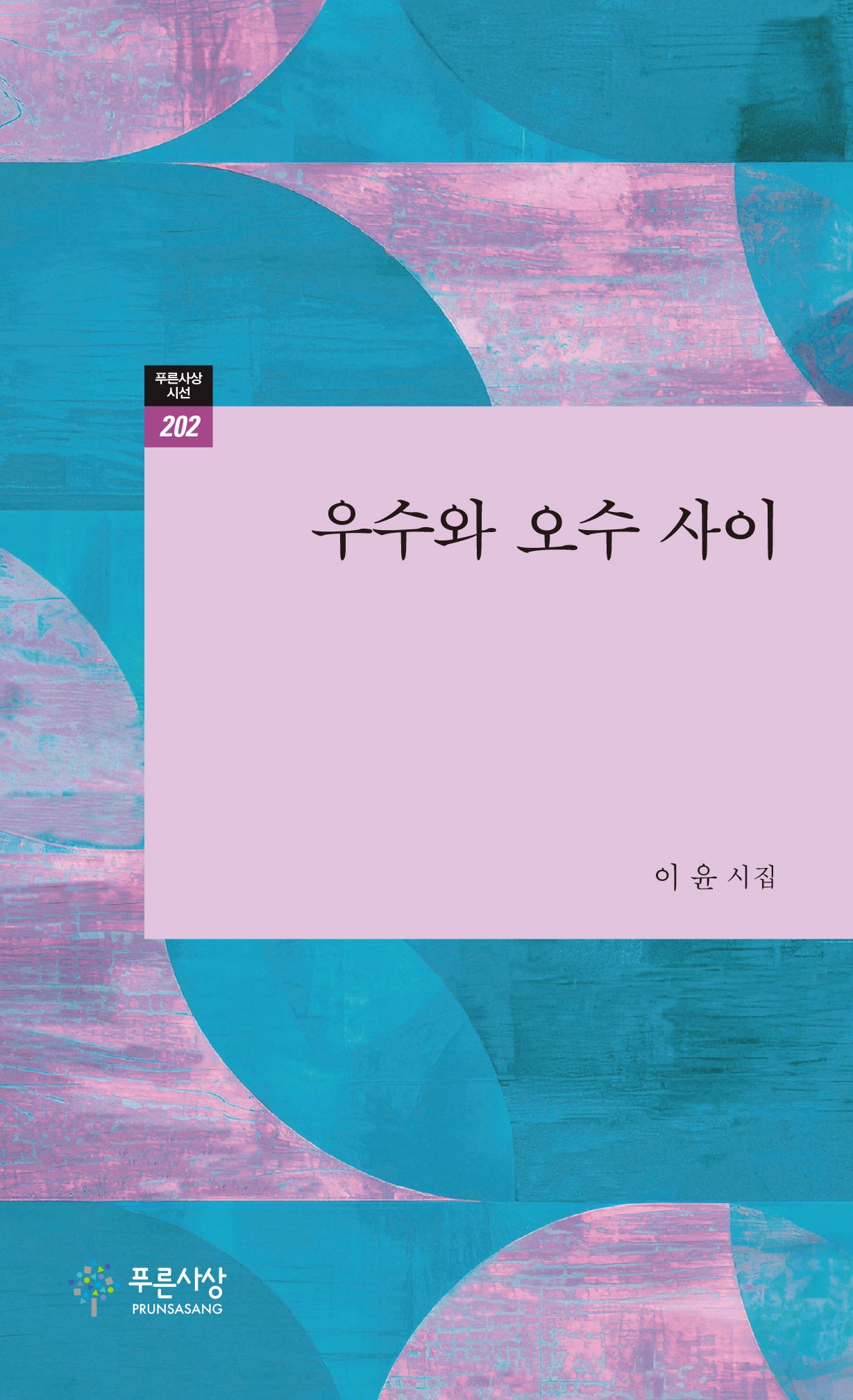 우수와 오수 사이(푸른사상시선 202)