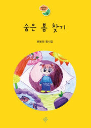 숨은 봄 찾기(푸른사상동시선 75)