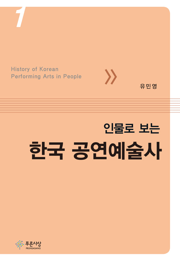 인물로 보는 한국 공연예술사 1(푸른사상 예술총서 34)(양장본 Hardcover)