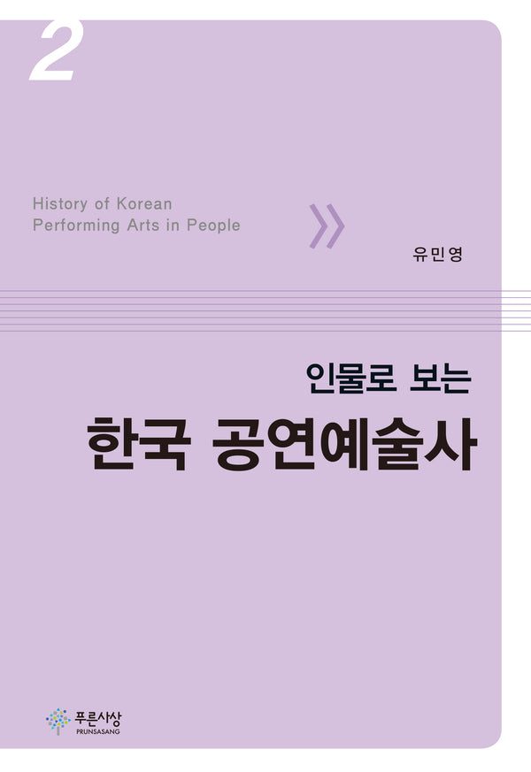 인물로 보는 한국 공연예술사 2(양장본 Hardcover)