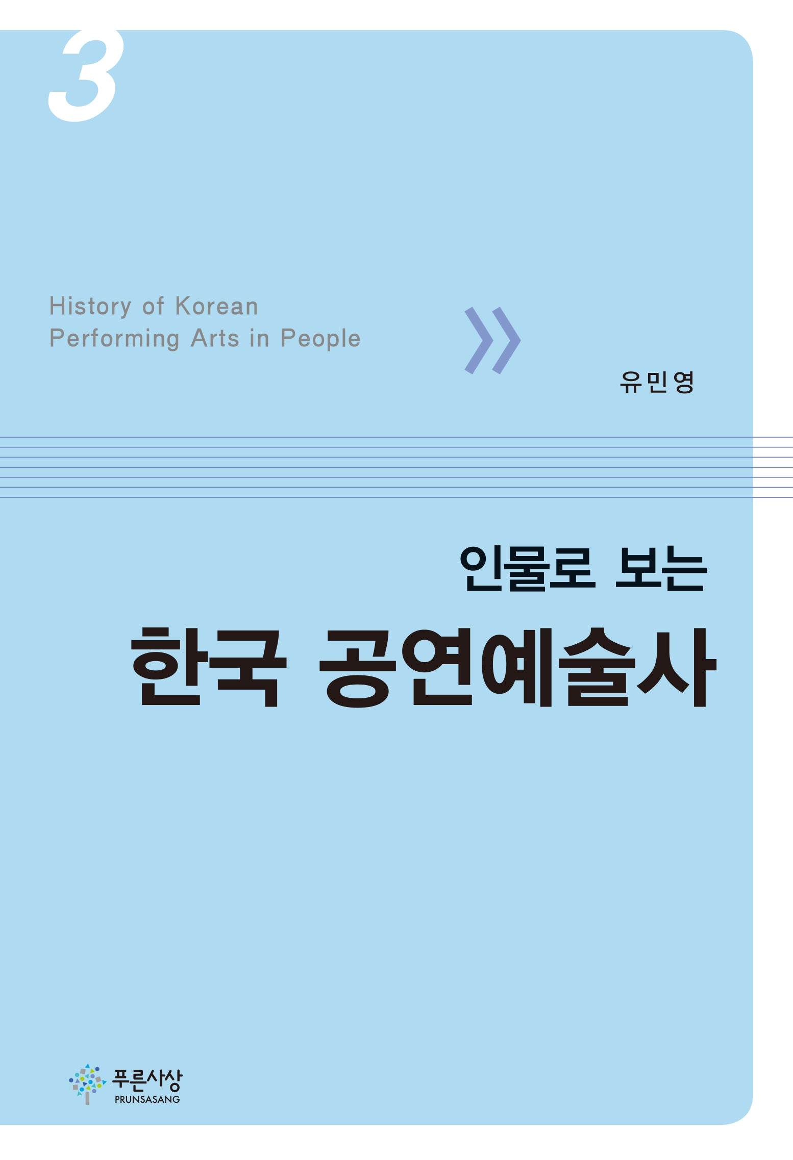 인물로 보는 한국 공연예술사 3(양장본 Hardcover)