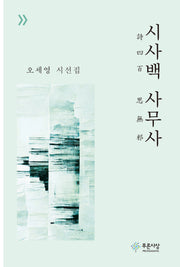 시사백 사무사(양장본 Hardcover)
