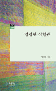 열렬한 심혈관(푸른사상시선 203)