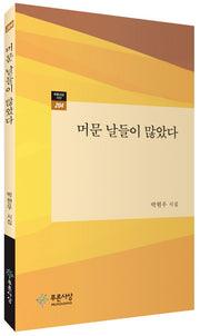 머문 날들이 많았다(푸른사상시선 204)