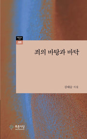 죄의 바탕과 바닥(푸른사상 시선 205)