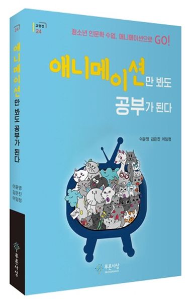 애니메이션만 봐도 공부가 된다(교양선 24)