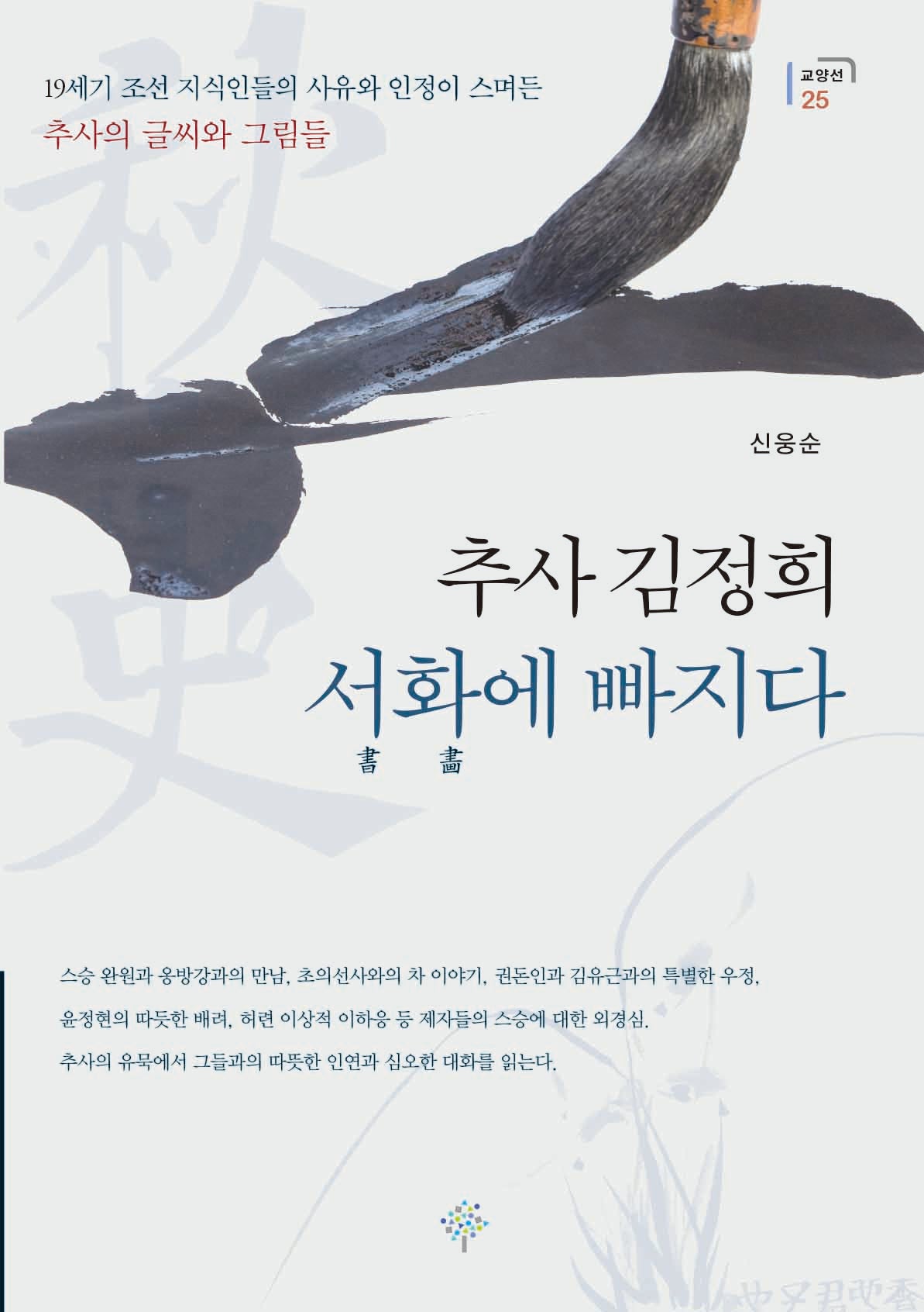 추사 김정희 서화에 빠지다(교양선 25)
