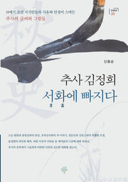 추사 김정희 서화에 빠지다(교양선 25)
