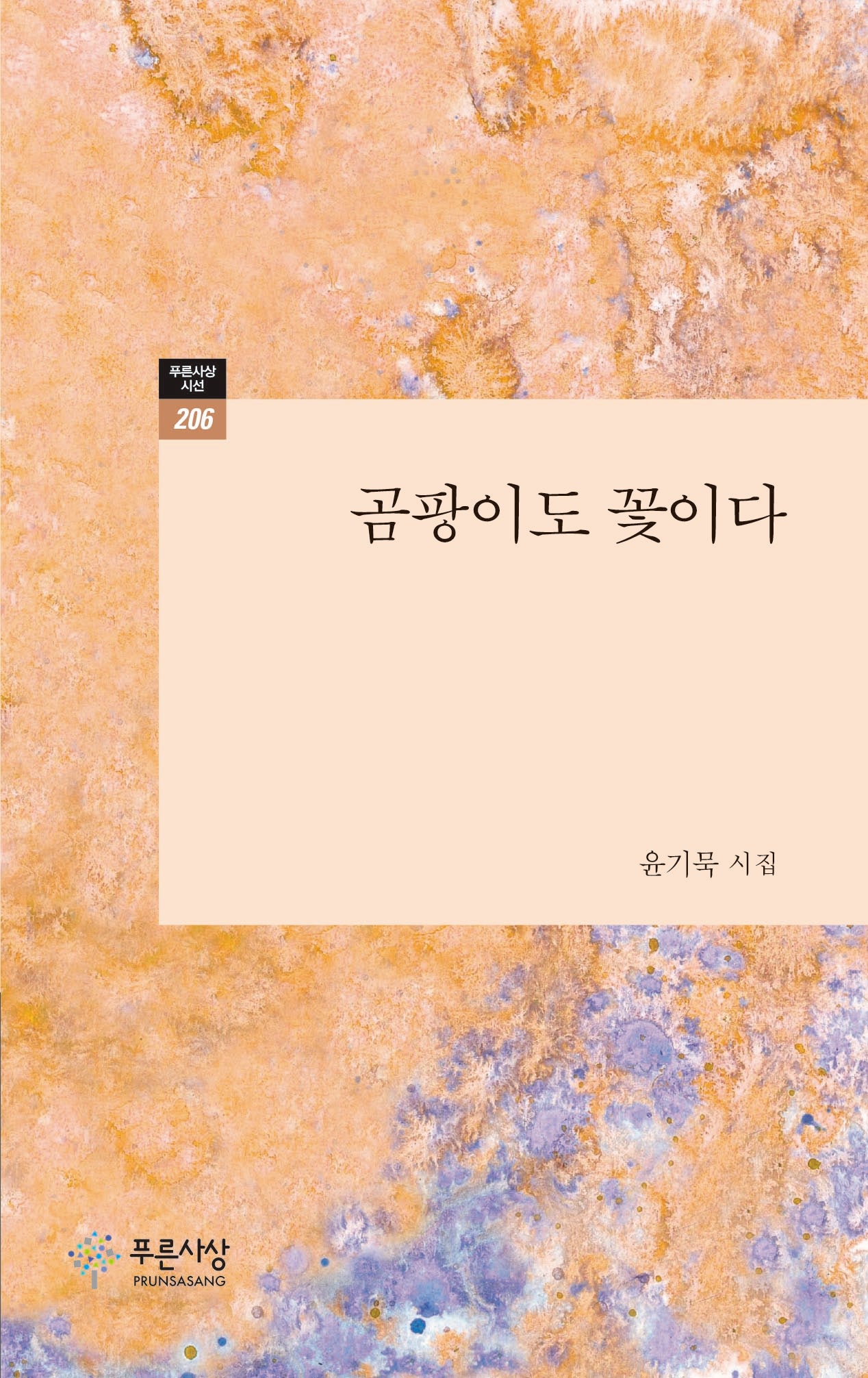 곰팡이도 꽃이다(푸른사상 시선 206)